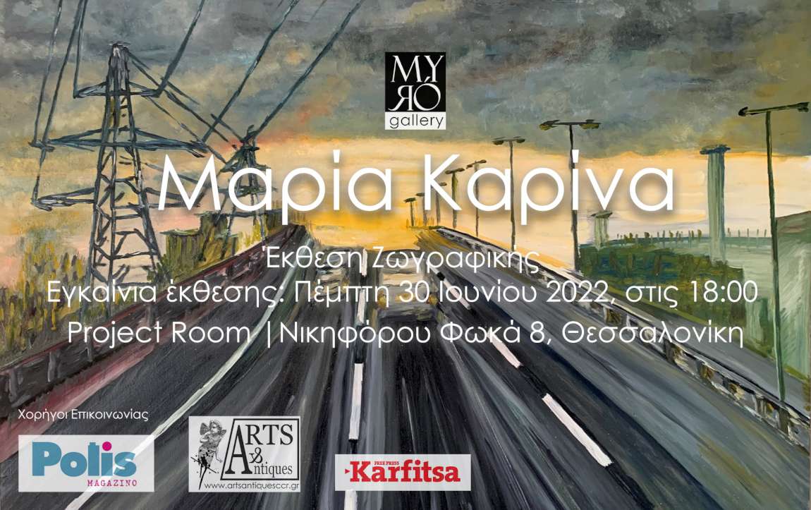 Έκθεση ζωγραφικής Μαρίας Καρίνα