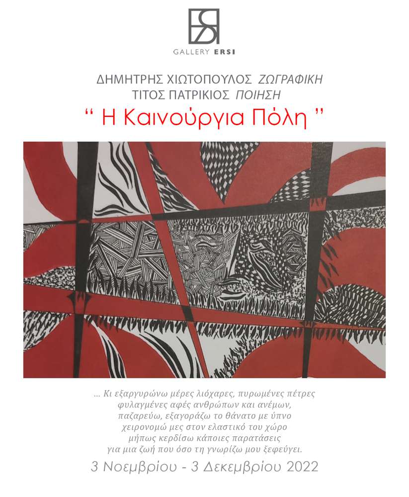’Η Καινούργια Πόλη