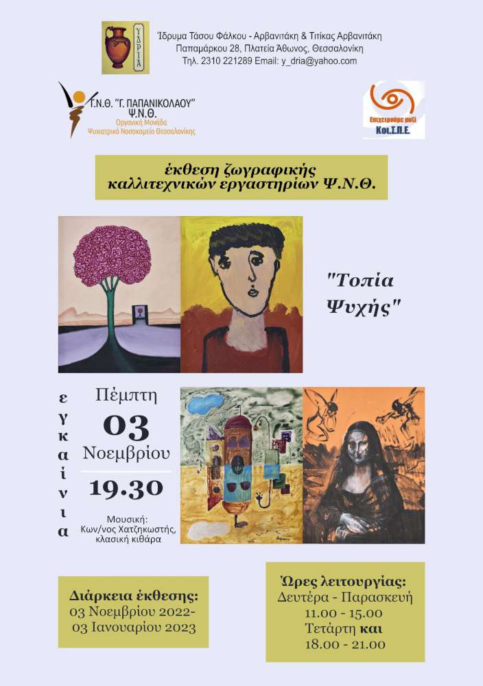 Τοπία Ψυχής