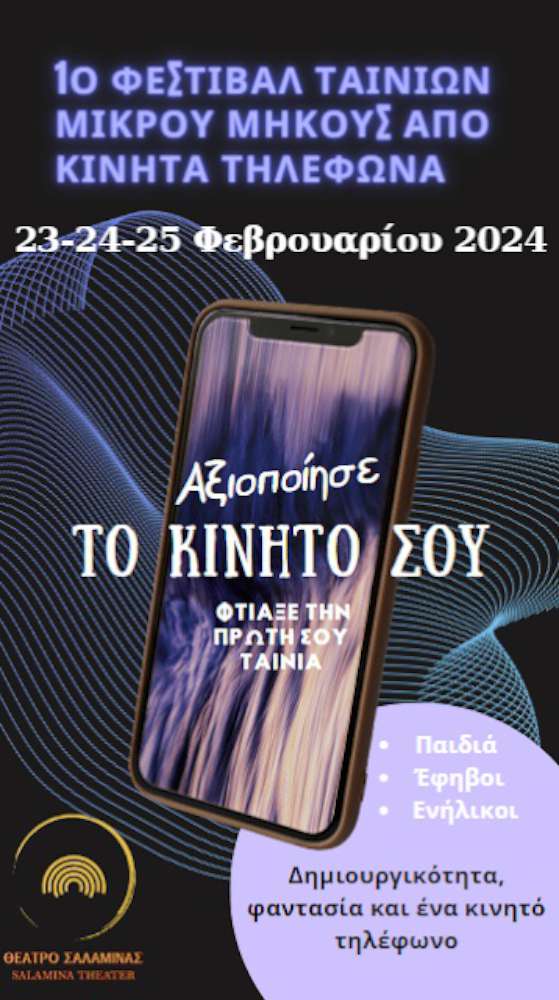 1ο διαγωνιστικό φεστιβάλ ταινιών μικρού μήκους κινητών τηλεφώνων 