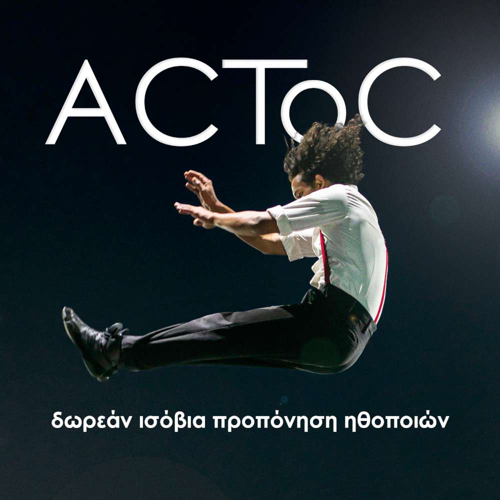 Ακρόαση ηθοποιών για το ACToC 