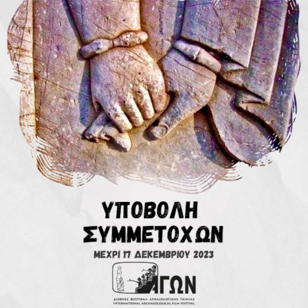 Διεθνές Φεστιβάλ ΑΓΩΝ - Πρόσκληση Υποβολής Συμμετοχών