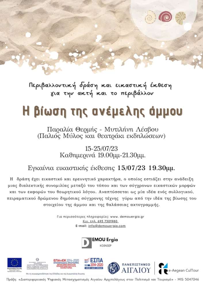 Η βίωση της Ανέμελης άμμου