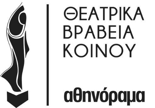 Θεατρικά βραβεία κοινού 2023 από το ΑΘΗΝΟΡΑΜΑ