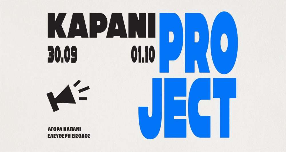 6ο Kapani Project 