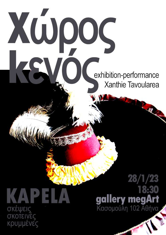 Χώρος κενός – Kapela σκέψεις σκοτεινές κρυμμένες