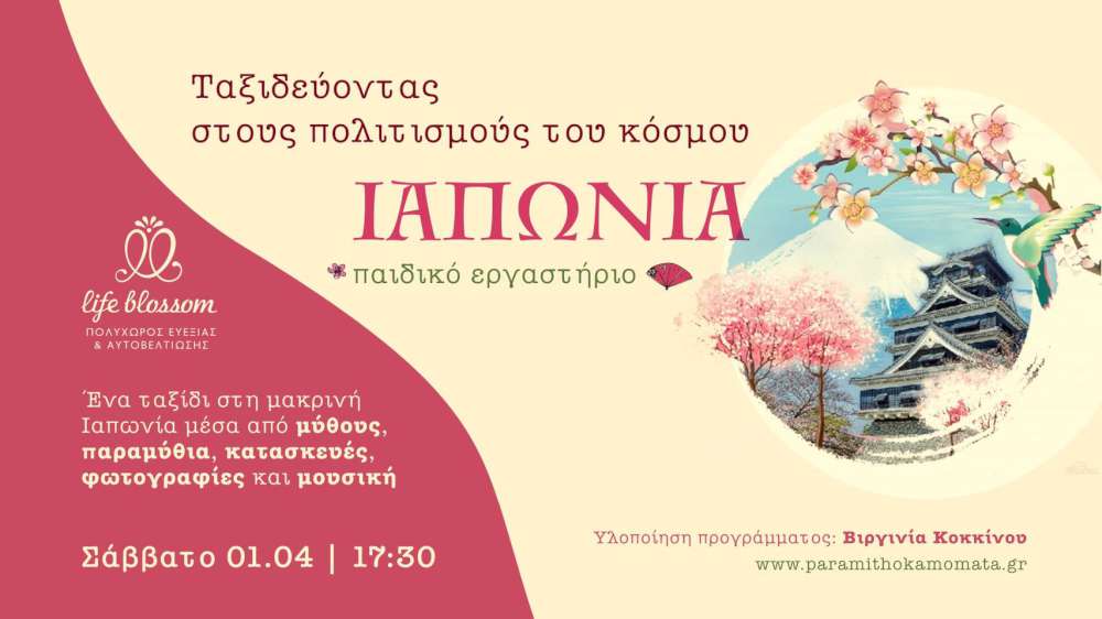  Ταξίδια στους Πολιτισμούς του κόσμου - Ιαπωνία