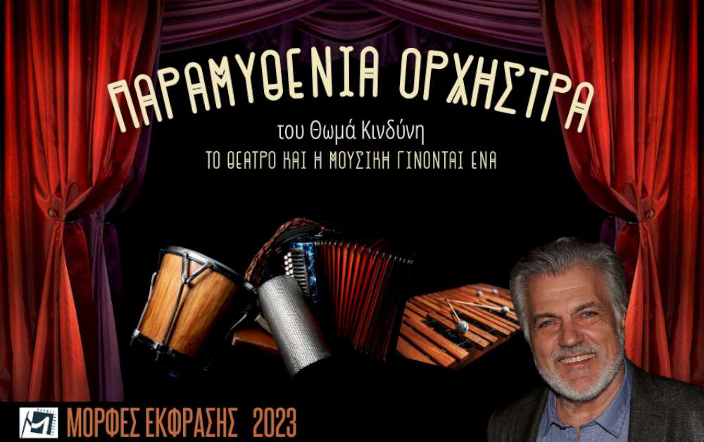 Παραμυθένια Ορχήστρα