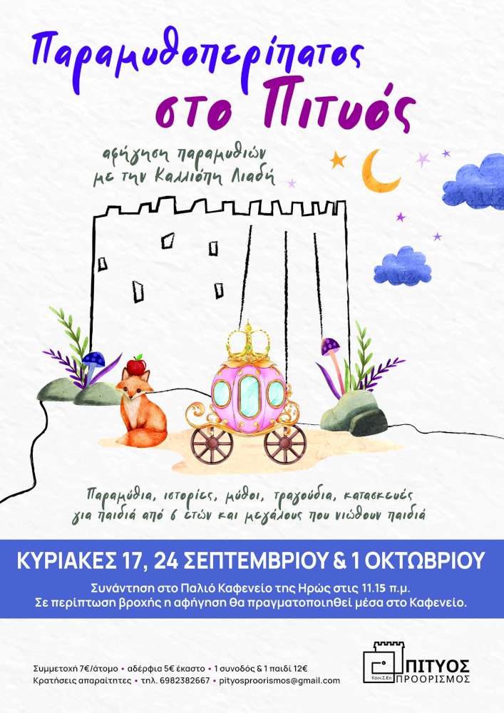 Παραμυθοπερίπατος στο Πιτυός