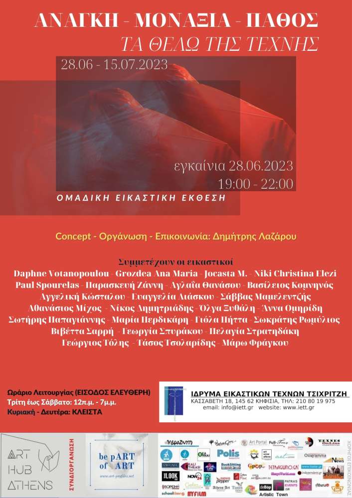 Ανάγκη - Μοναξιά - Πάθος: ΤΑ ΘΕΛΩ ΤΗΣ ΤΕΧΝΗΣ