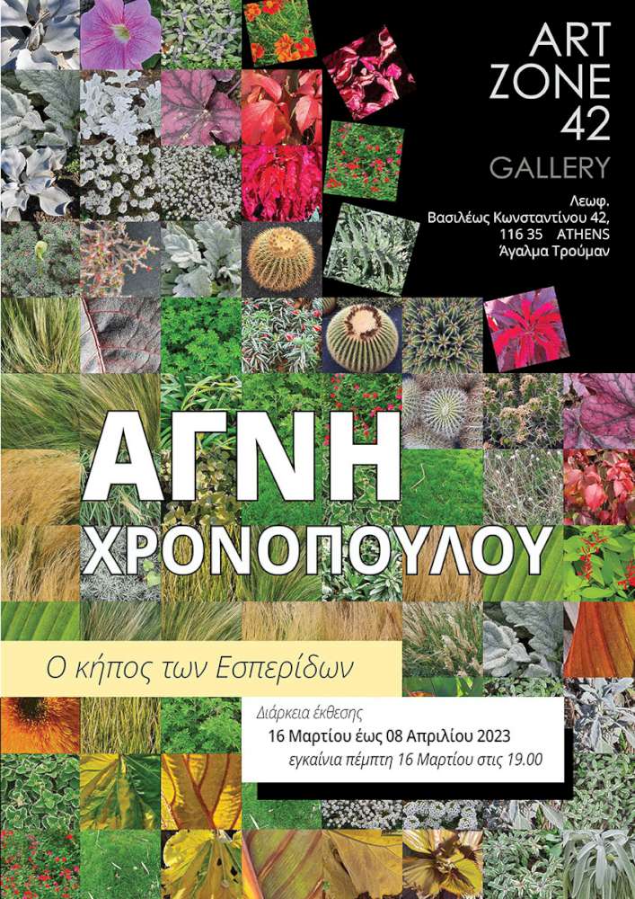 Ο Κήπος των Εσπερίδων