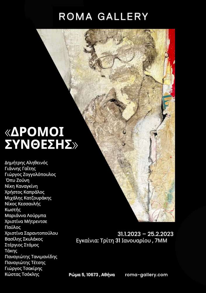 Δρόμοι Σύνθεσης