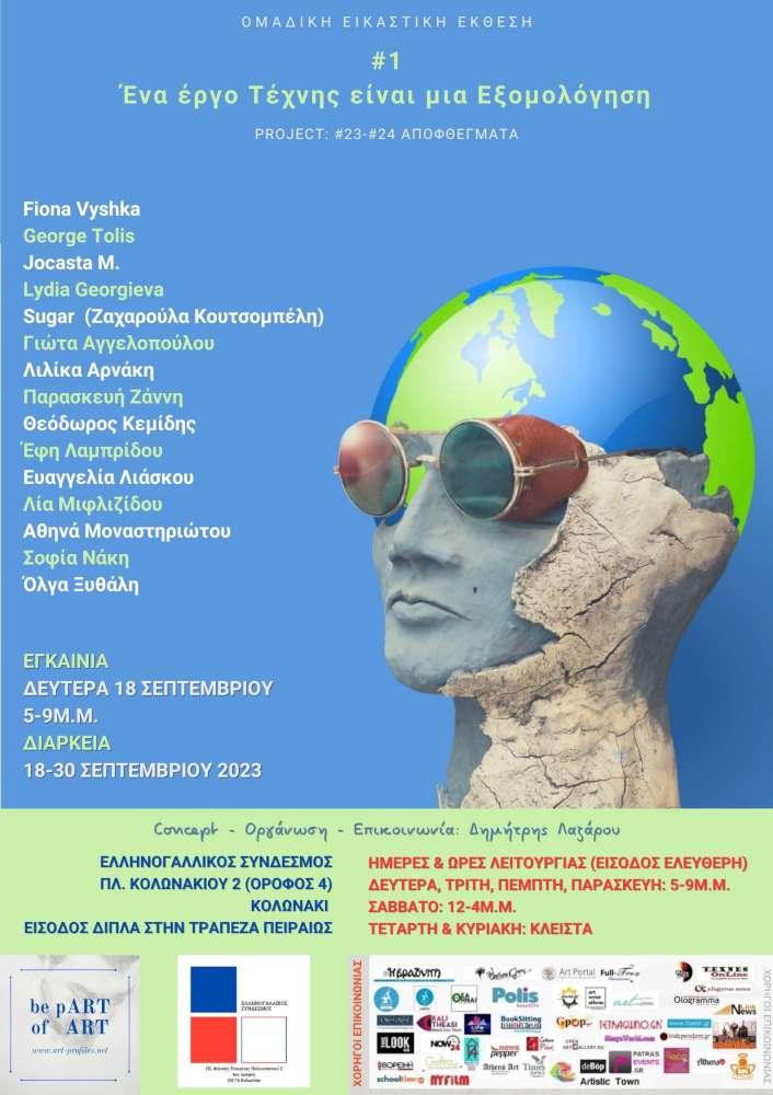 Ένα έργο Τέχνης είναι μια Εξομολόγηση