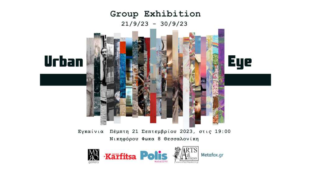 Urban Eye: Μια Εξερεύνηση της Αστικής Ματιάς