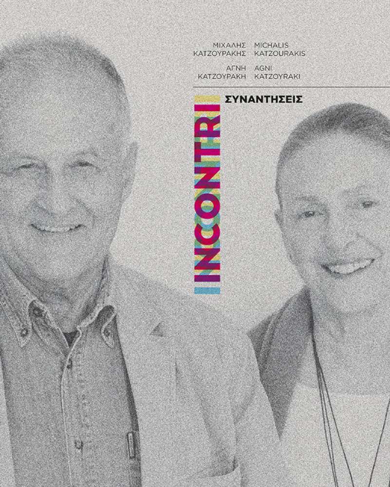 «Μιχάλης Κατζουράκης - Αγνή Κατζουράκη: Incontri-Συναντήσεις»