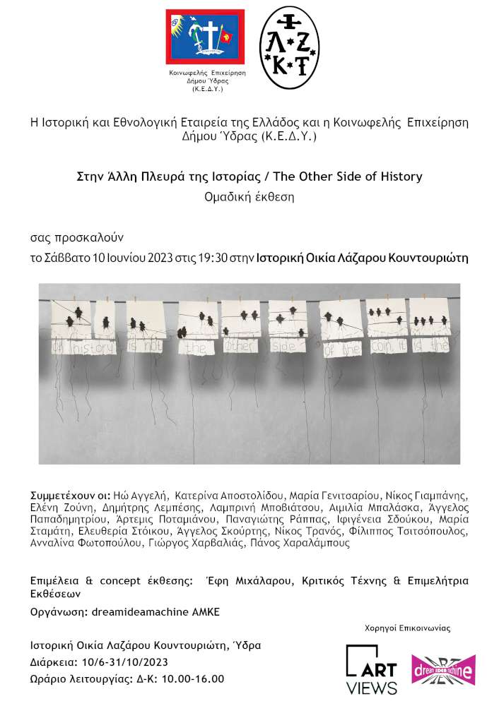 Στην Άλλη Πλευρά της Ιστορίας