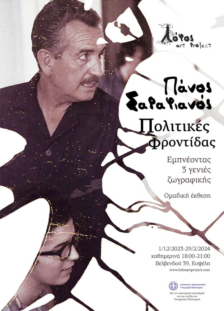 Λόφος art project  