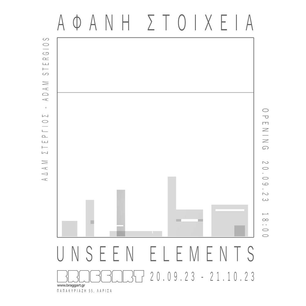 Αφανή Στοιχεία/Unseen Elements  