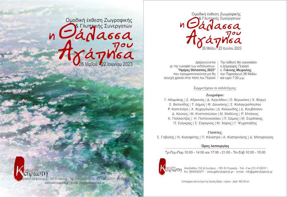 Η θάλασσα που αγάπησα 