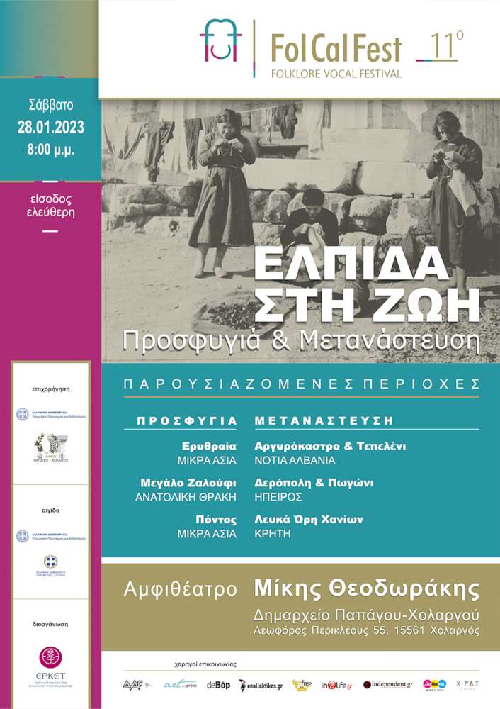 11ο FolCalFest | Ελπίδα στη Ζωή – Προσφυγιά & Μετανάστευση