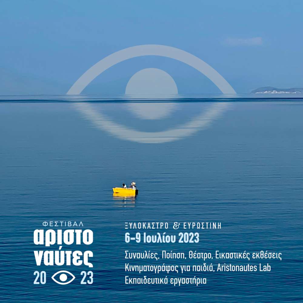 Φεστιβάλ Αριστοναύτες 2023