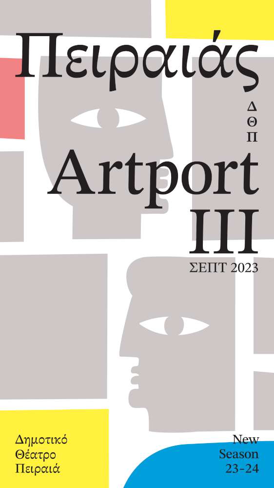 Πειραιάς Artport IIΙ