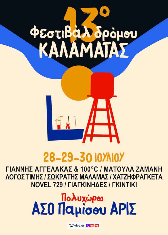 Φεστιβάλ Δρόμου Καλαμάτας 2023
