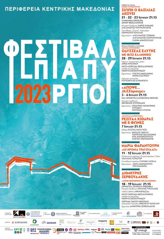 Φεστιβάλ Επταπυργίου 2023
