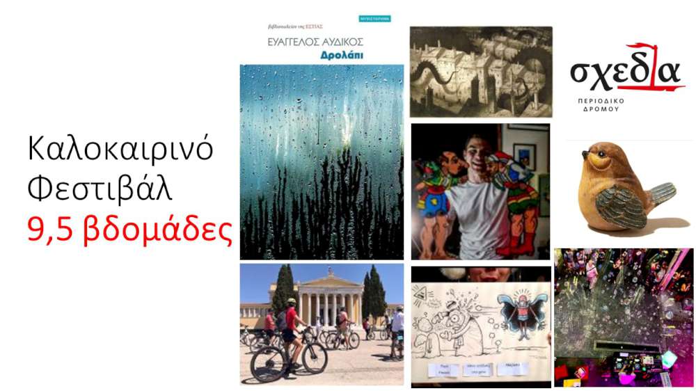  Το καλοκαιρινό φεστιβάλ της «σχεδίας» επιστρέφει
