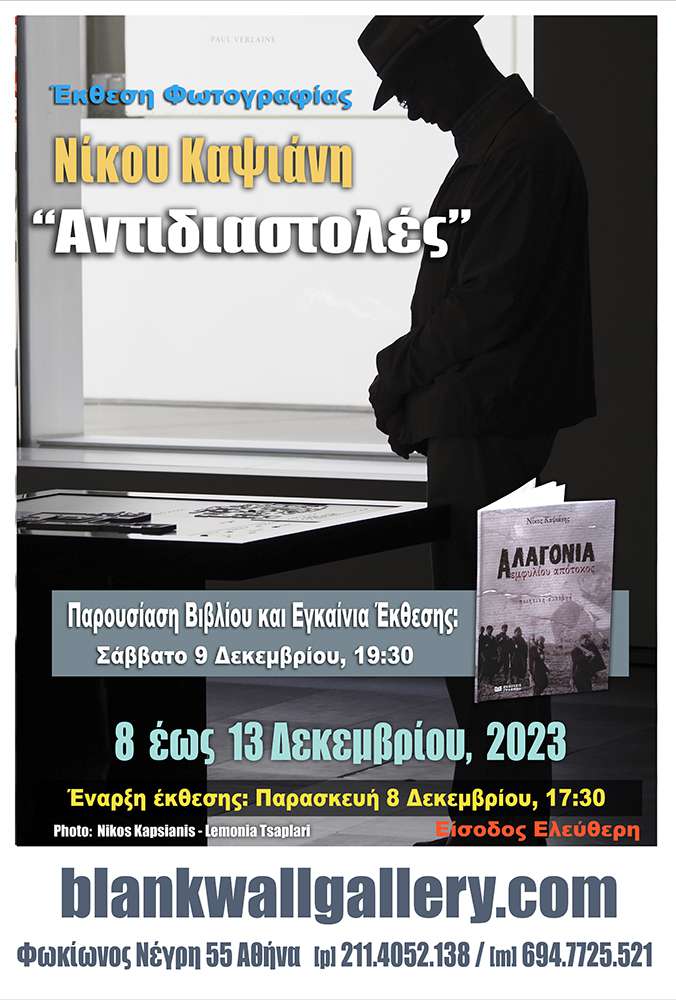 “Αντιδιαστολές”