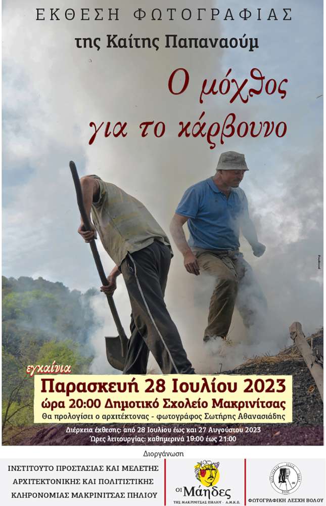 Ο μόχθος για το κάρβουνο