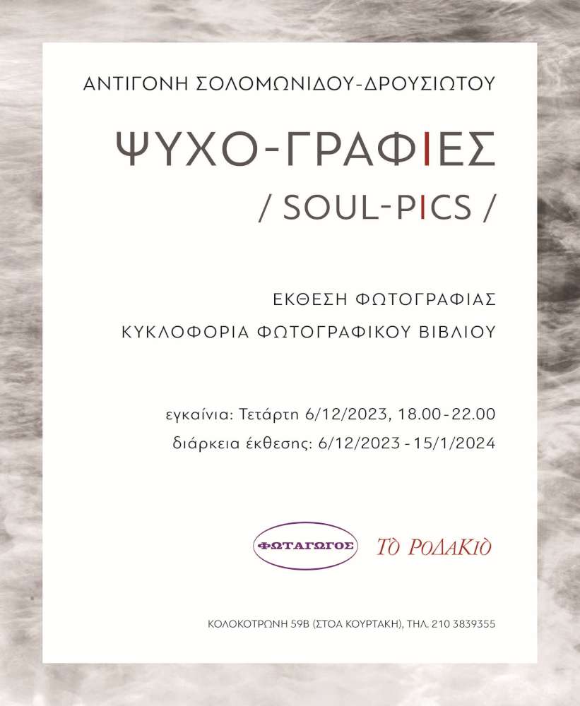 «Ψυχο-γραφίες»