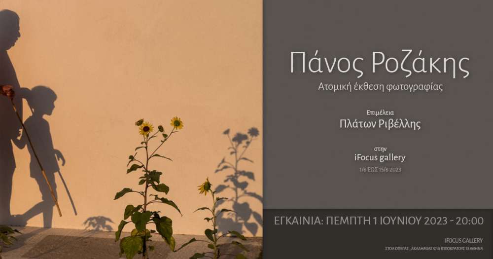 Πάνος Ροζάκης - Ατομική έκθεση φωτογραφίας