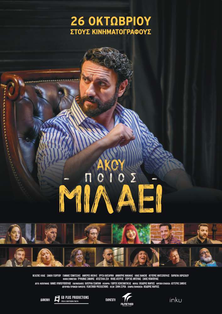 Άκου Ποιος Μιλάει