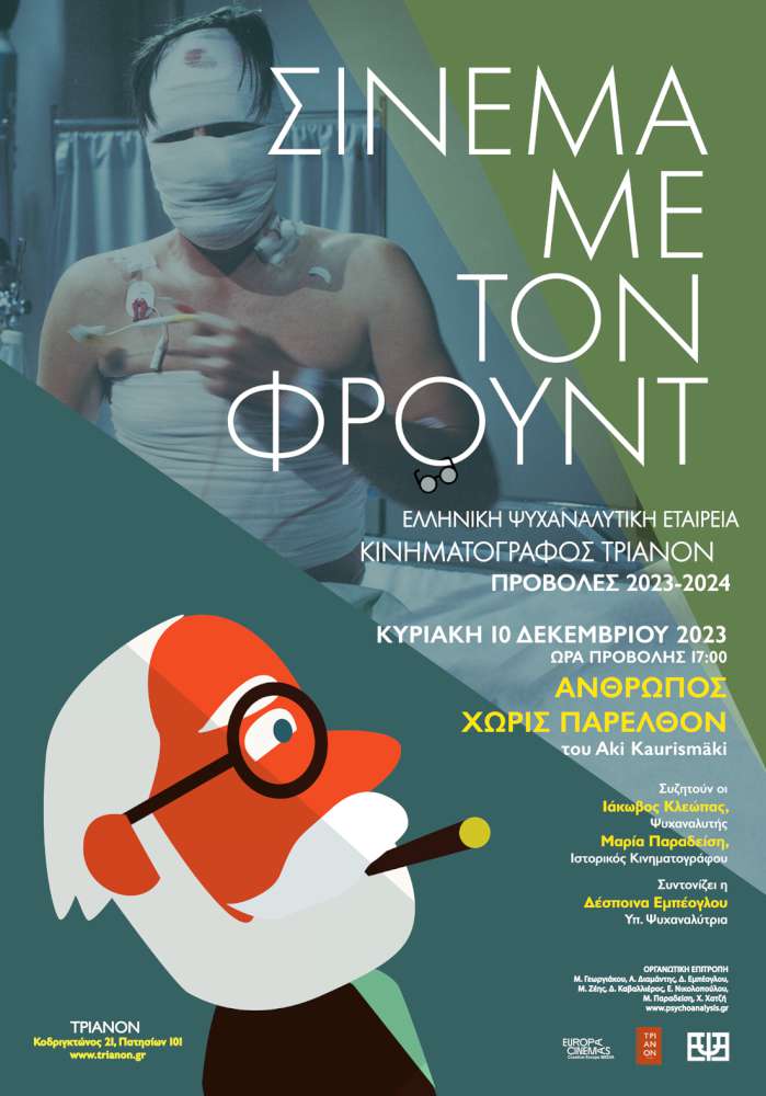 «Σινεμά με τον Φρόυντ» 2023 -2024