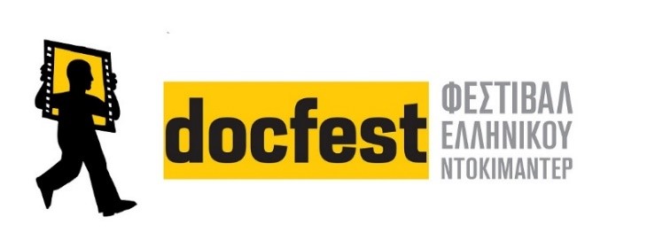 17ο Φεστιβάλ Ελληνικού Ντοκιμαντέρ – docfest