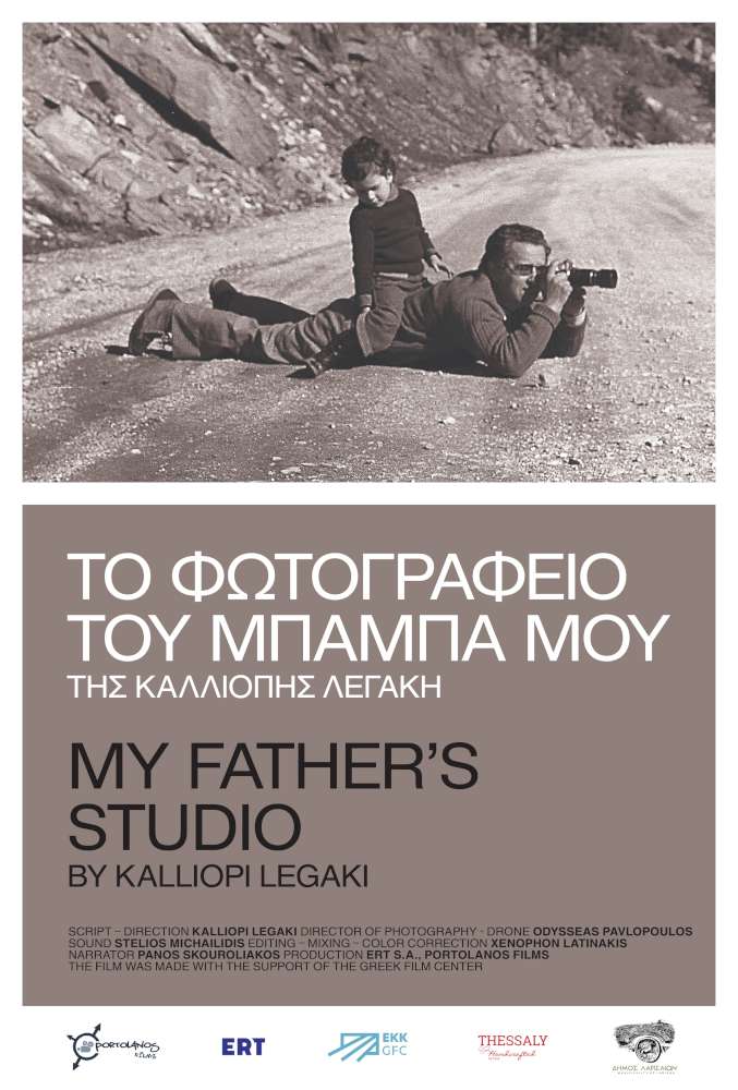 "Το Φωτογραφείο του μπαμπά μου" της Καλλιόπης Λεγάκη