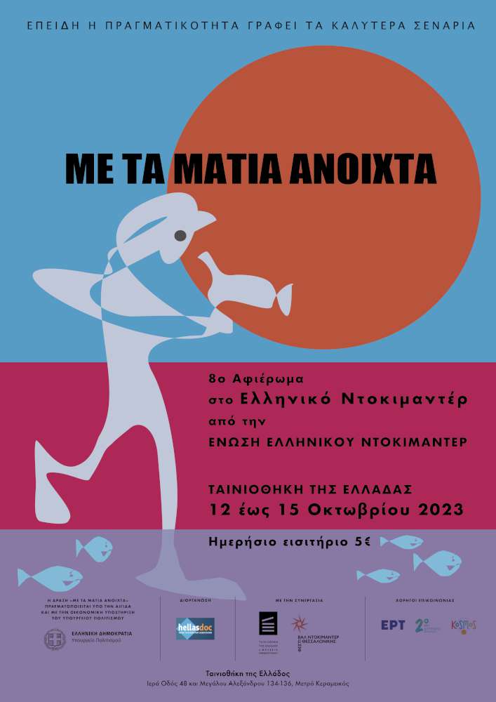 Με τα μάτια ανοιχτά 2023