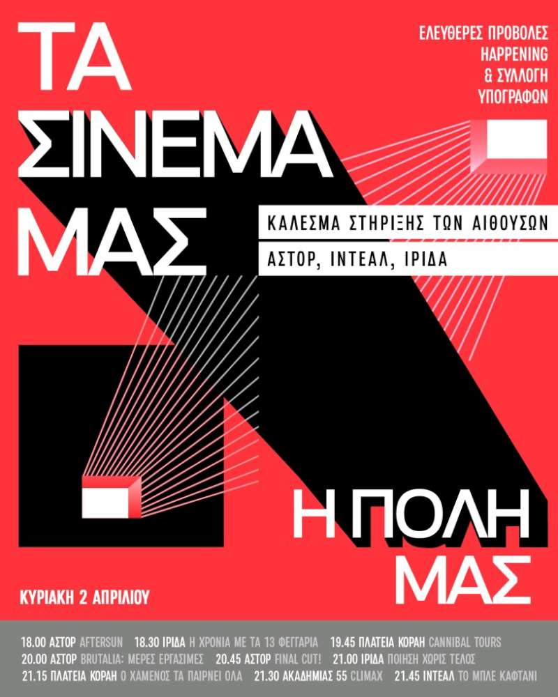 Τα Σινεμά μας, η Πόλη μας