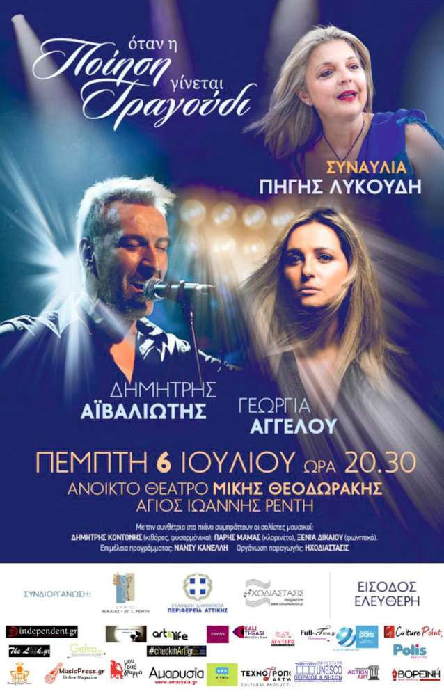 Όταν η ποίηση γίνεται τραγούδι