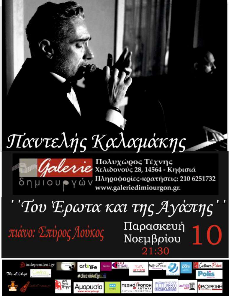 Του Έρωτα και της Αγάπης
