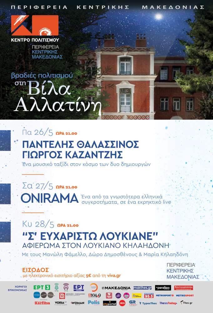 Βραδιές πολιτισμού στη Βίλα Αλλατίνη