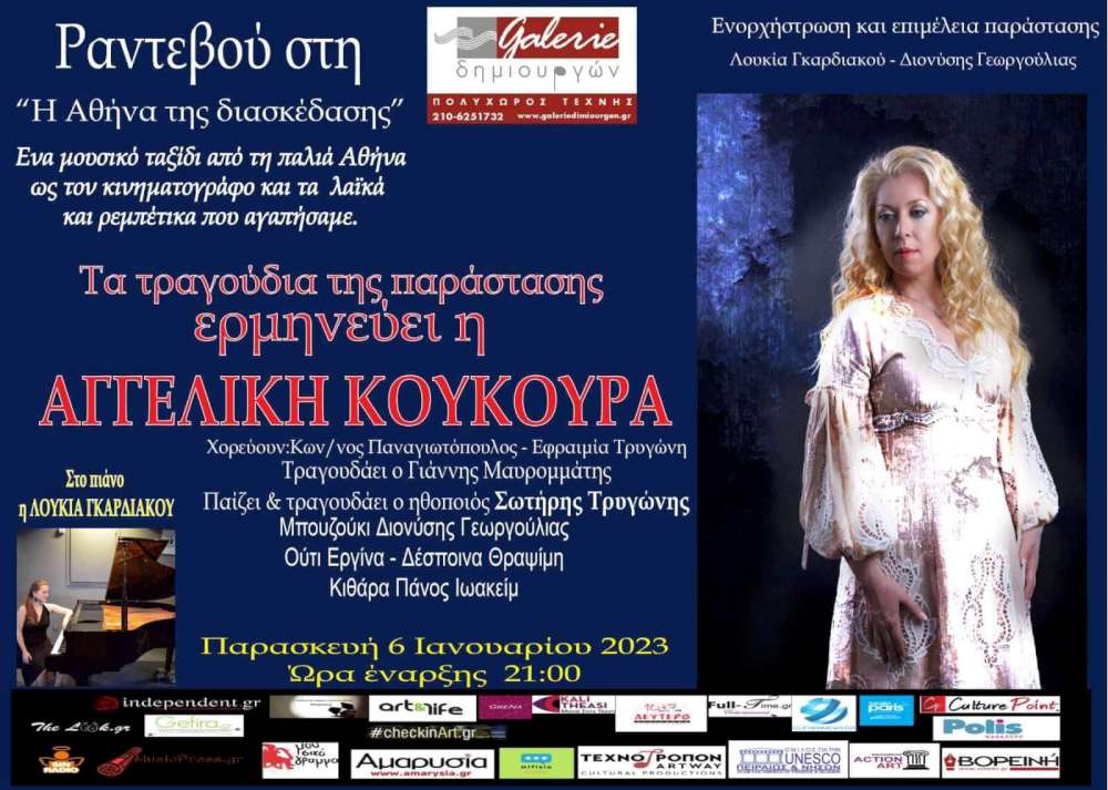 Η Αθήνα της διασκέδασης