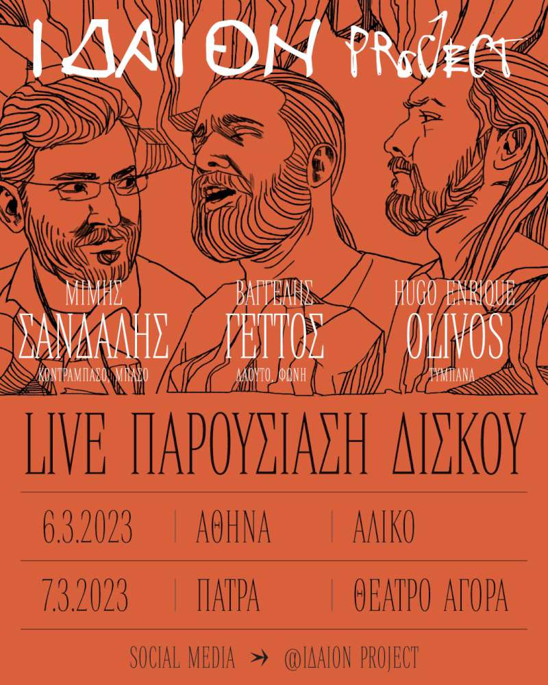 Ιδαίον Project σε Αθήνα και Πάτρα