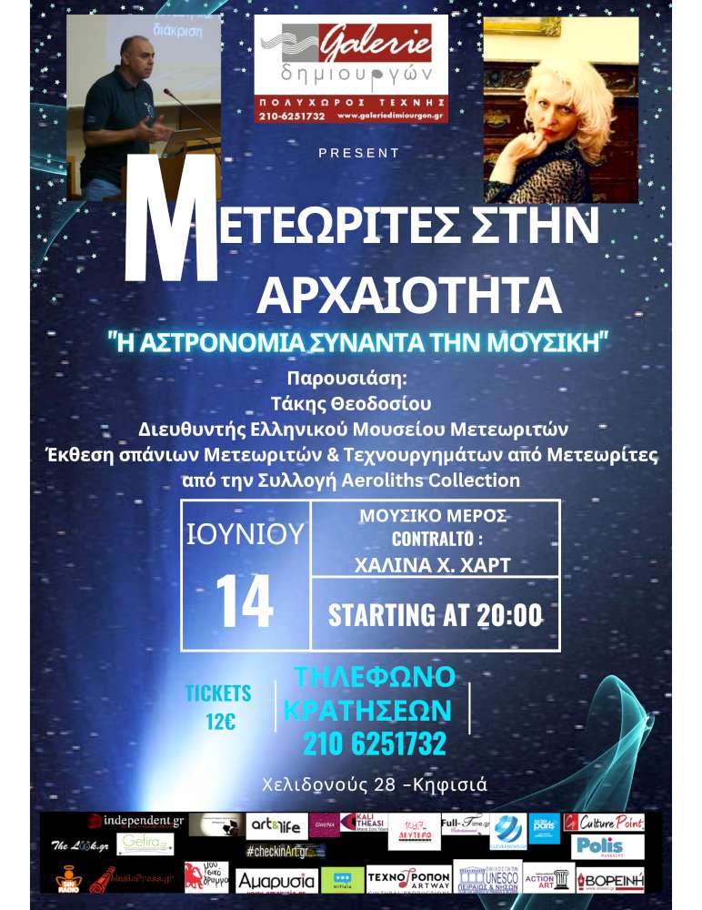 Μετεωρίτες στην Αρχαιότητα
