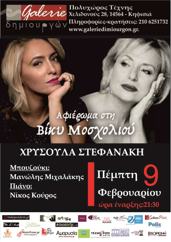 Αφιέρωμα στην Βίκυ Μοσχολιού