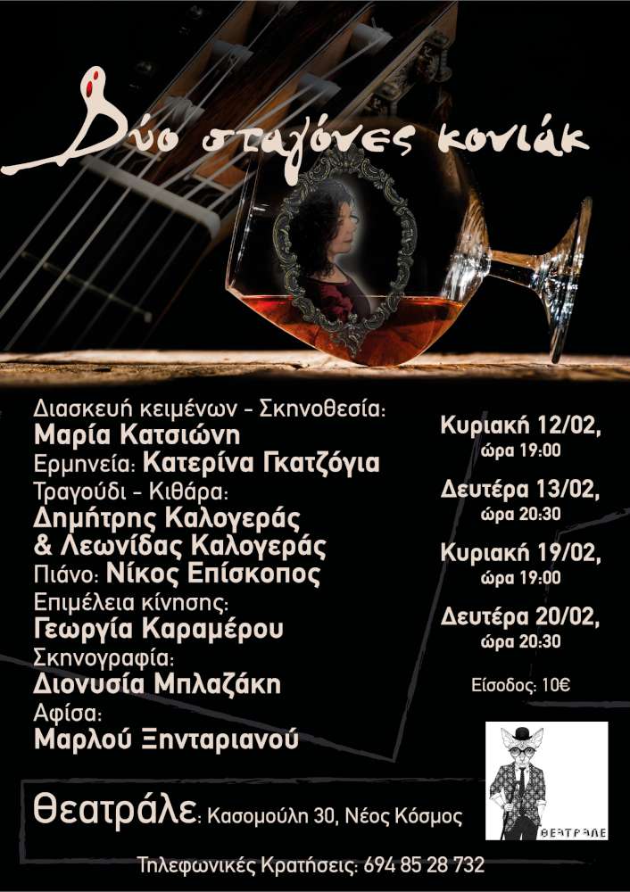 Δυο σταγόνες κονιάκ