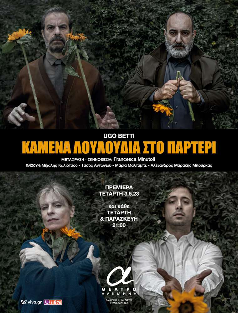 Καμένα λουλούδια στο παρτέρι