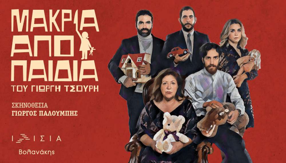 Μακριά από παιδιά