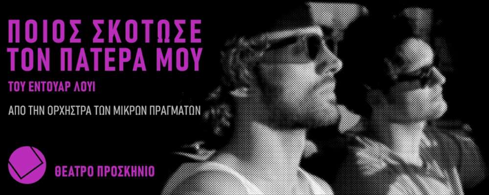 Ποιος σκότωσε τον πατέρα μου